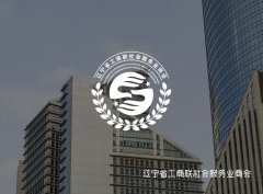 遼寧省工商聯(lián)社會(huì)服務(wù)業(yè)商會(huì)_沈陽