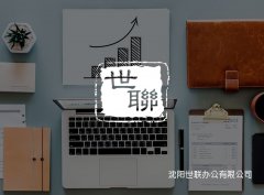 沈陽(yáng)世聯(lián)辦公有限公司_沈陽(yáng)