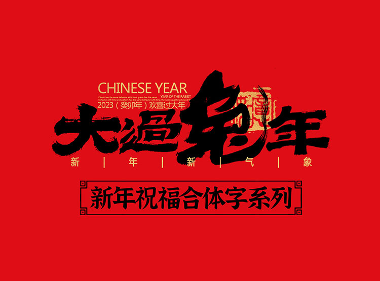 手寫(xiě)集｜新年祝福語(yǔ)合體字